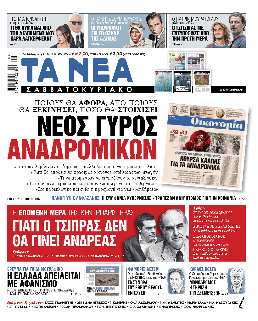 Διαβάστε στα «ΝΕΑ Σαββατοκύριακο»: «Νέος γύρος αναδρομικών»
