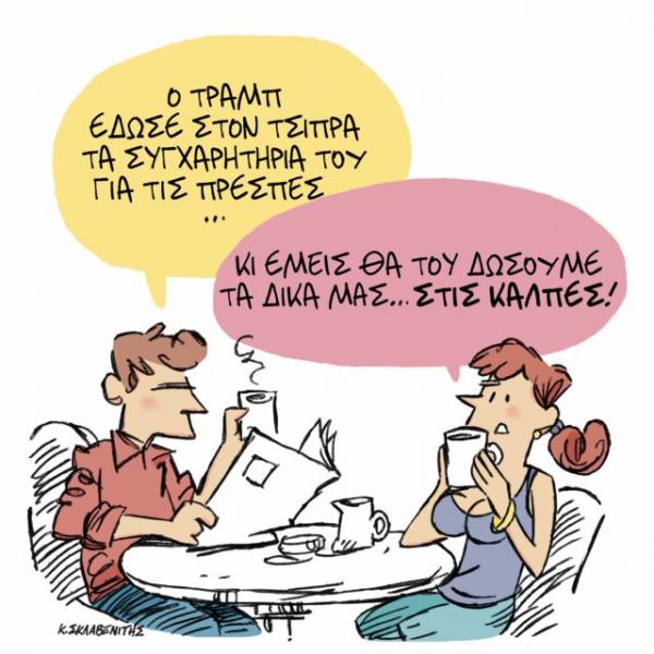 Το σκίτσο του Κώστα Σκλαβενίτη στα «Νέα» την Παρασκευή 22 Φεβρουαρίου