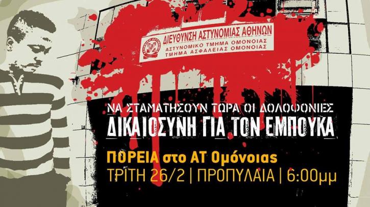 Νέα πορεία στο ΑΤ Ομονοίας για το θάνατο του Εμπουκά