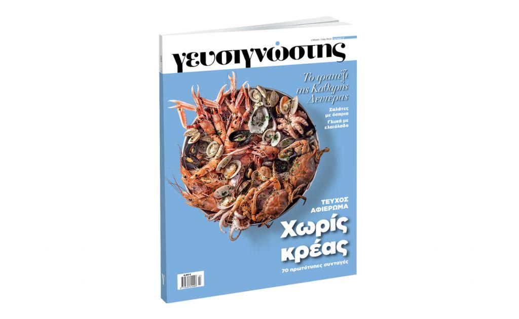 Γευσιγνώστης, την Κυριακή με ΤΟ ΒΗΜΑ