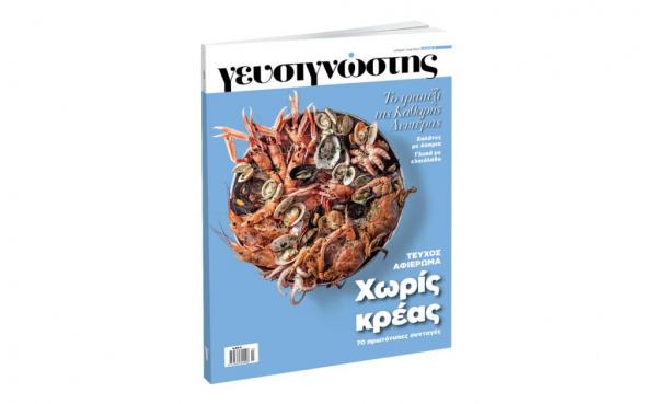 Γευσιγνώστης, την Κυριακή με ΤΟ ΒΗΜΑ