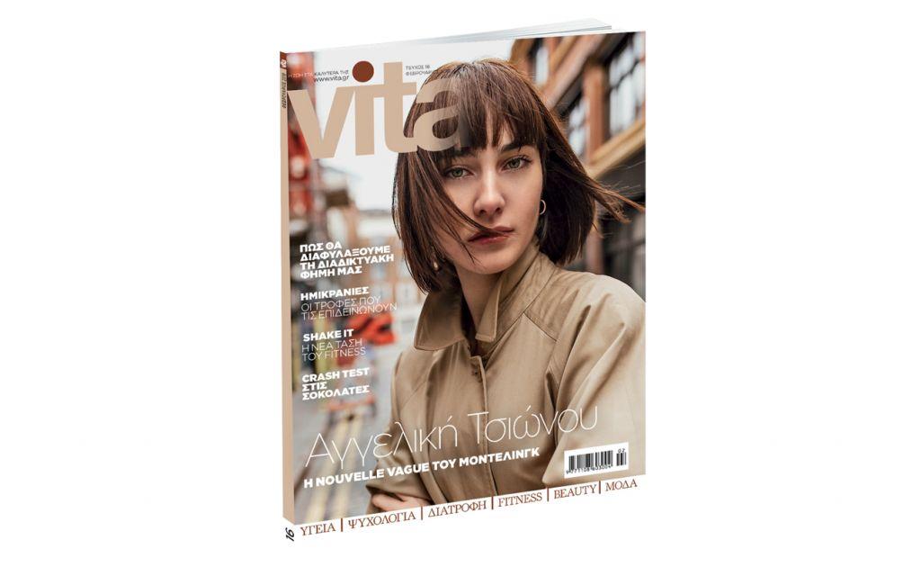 VITA την Κυριακή με ΤΟ ΒΗΜΑ