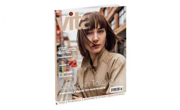 VITA την Κυριακή με ΤΟ ΒΗΜΑ