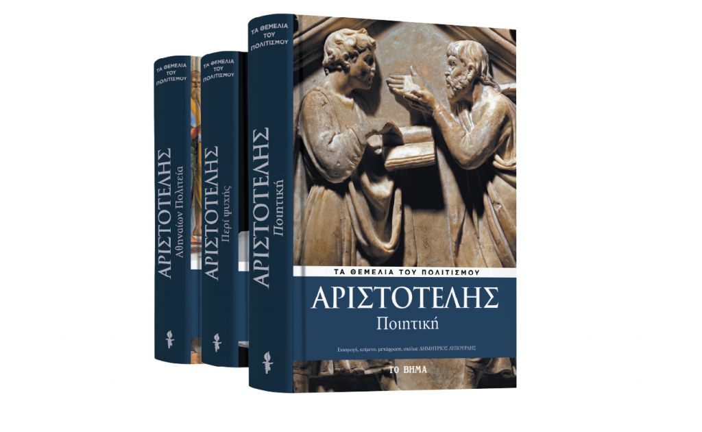 Με «ΤΟ ΒΗΜΑ ΤΗΣ ΚΥΡΙΑΚΗΣ», Αριστοτέλης: «Ποιητική» & BHMAGAZINO