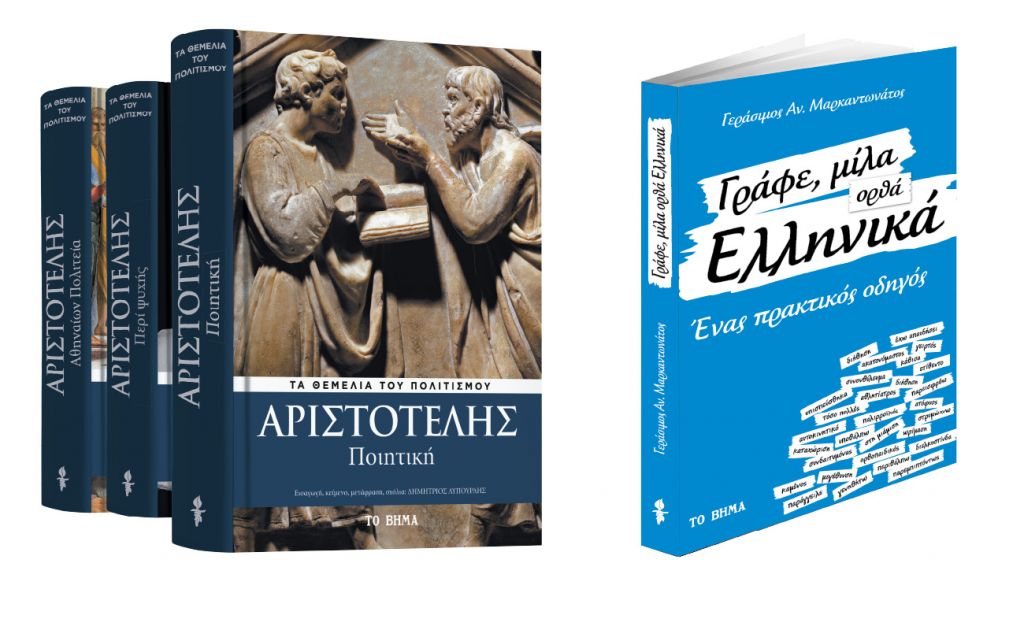 «ΒΗΜΑ»: Αριστοτέλης: «Ποιητική», «Γράφε μίλα ορθά ελληνικά»