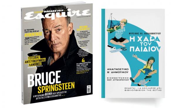 «ΝΕΑ» Σαββάτου: Το αναγνωστικό «Η χαρά του παιδιού» & Esquire