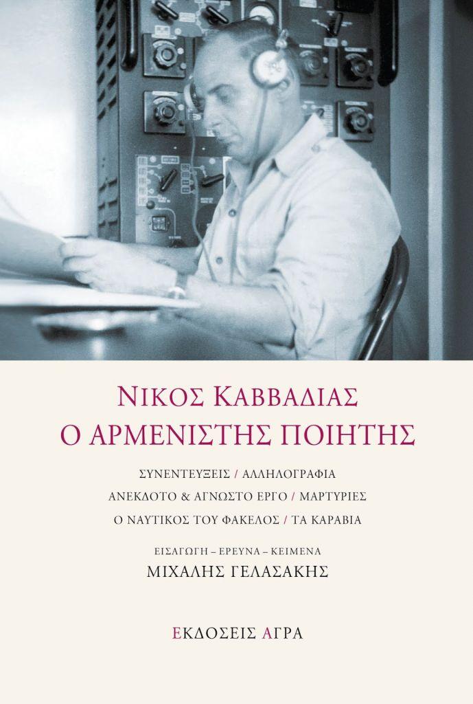 Παρουσίαση του βιβλίου «Νίκος Καββαδίας – Ο Αρμενιστής Ποιητής» με ζωντανές ερμηνείες