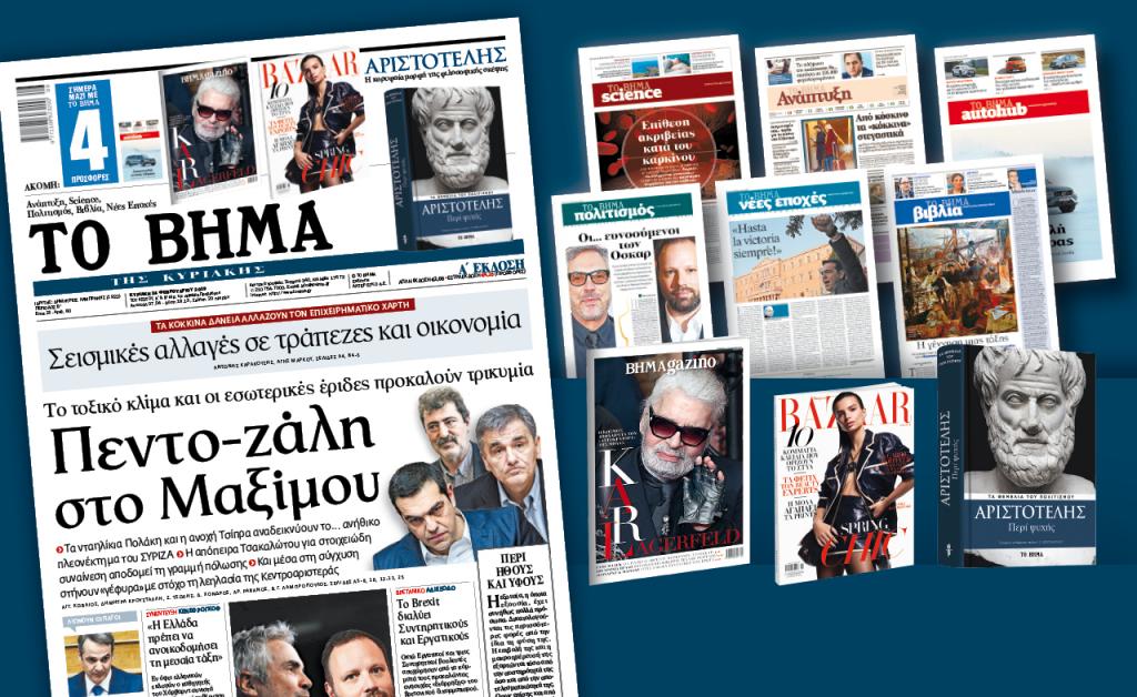 Διαβάστε στο «Βήμα της Κυριακής» : Πεντο-ζάλη στο Μαξίμου