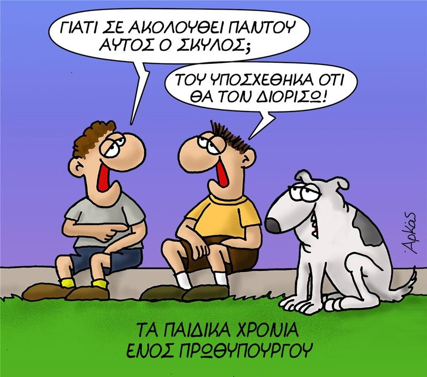 Αρκάς : Το νέο σκίτσο για τους διορισμούς σε… σκύλους