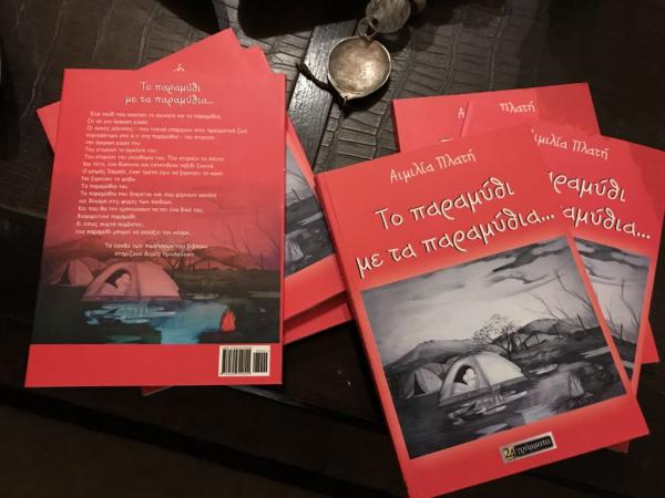 Από την σκληρή πραγματικότητα στον κόσμο των παραθυμιών