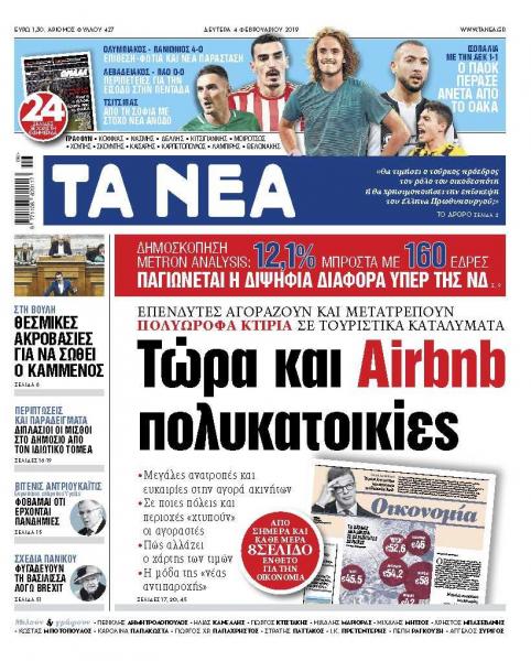 Διαβάστε στα «ΝΕΑ» της Δευτέρας: «Τώρα και ΑIRΒΝΒ Πολυκατοικίες»