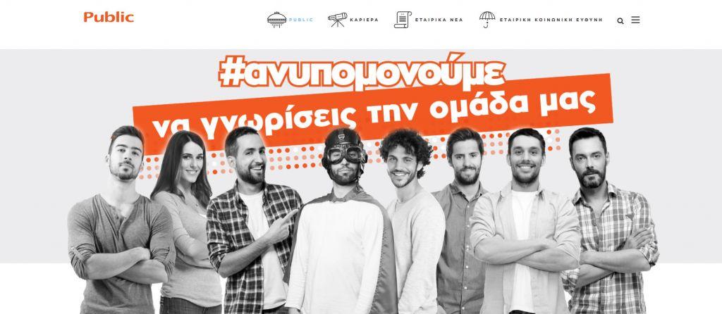 Το Public σας προσκαλεί στη νέα του εταιρική ιστοσελίδα Corporate.public.gr