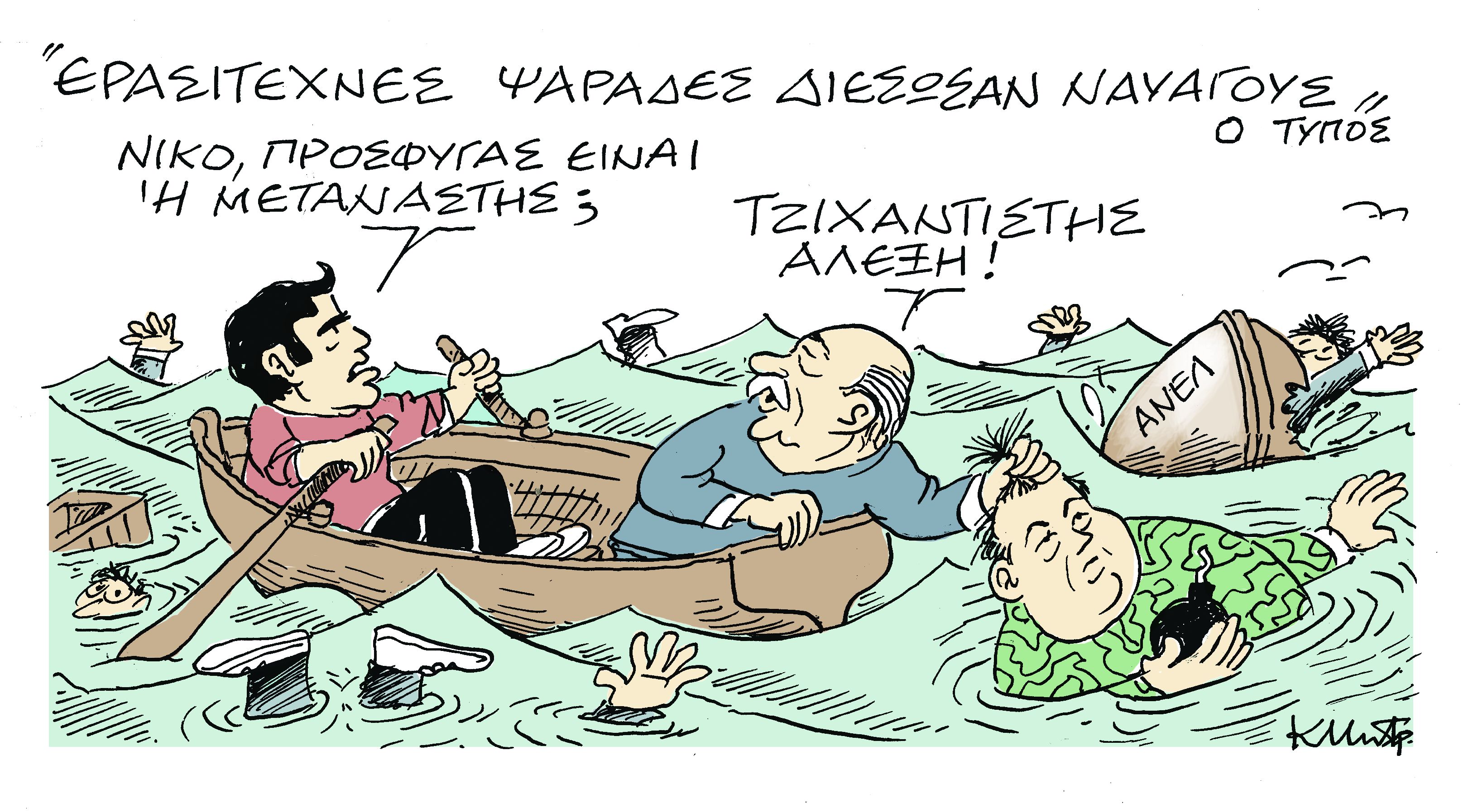 Το σκίτσο του Κώστα Μητρόπουλου στα «Νέα» τη Δευτέρα 4 Φεβρουαρίου