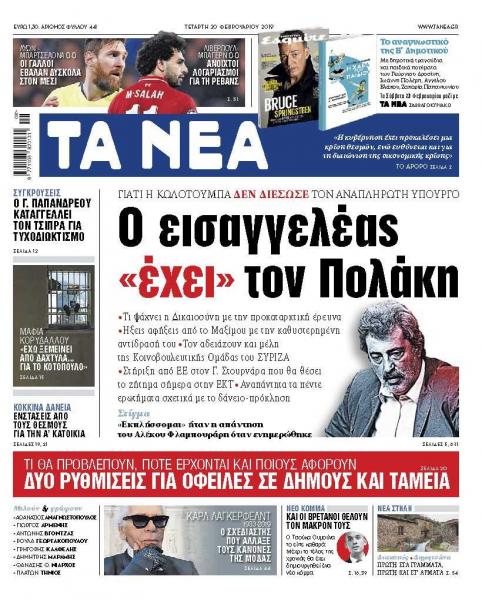 Διαβάστε στα «ΝΕΑ» της Τετάρτης: «Ο εισαγγελέας ΄΄έχει΄΄ τον Πολάκη»