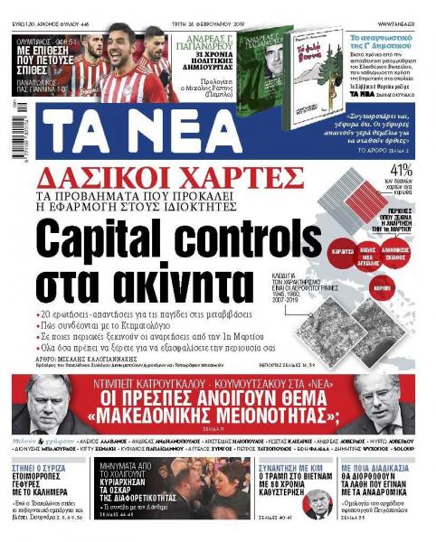 Διαβάστε στα «ΝΕΑ» της Τρίτης: «Capital Controls στα ακίνητα»