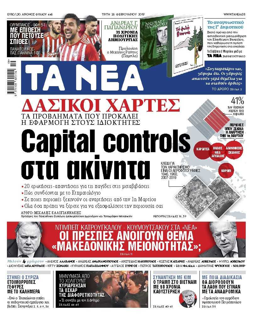 Διαβάστε στα «ΝΕΑ» της Τρίτης: «Capital Controls στα ακίνητα»