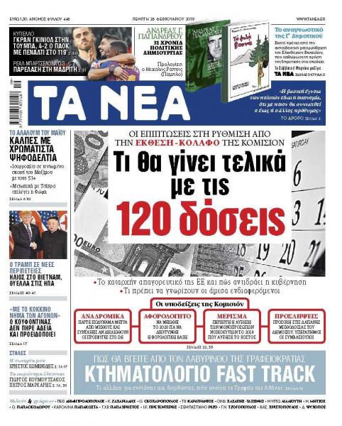 Διαβάστε στα «ΝΕΑ» της Πέμπτης: Τι θα γίνει τελικά με τις 120 δόσεις