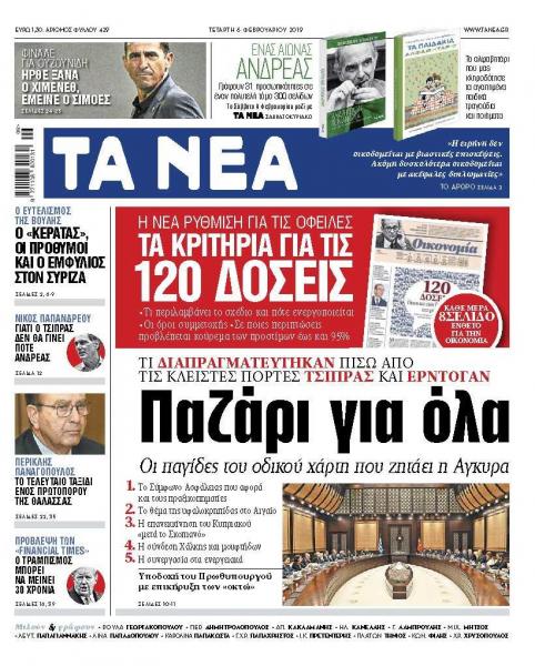Διαβάστε στα «ΝΕΑ» της Τετάρτης: «Παζάρι για όλα»