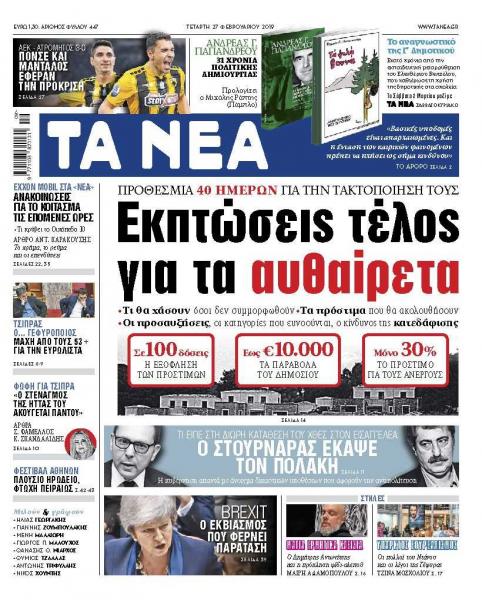 Διαβάστε στα «ΝΕΑ» της Τετάρτης: «Εκπτώσεις τέλος για τα αυθαίρετα»