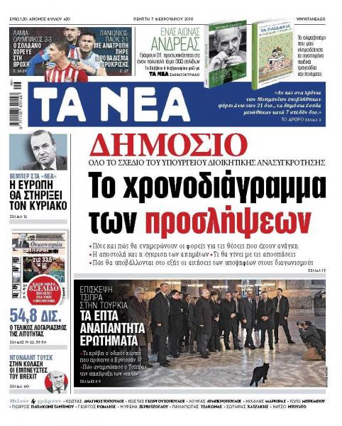 Διαβάστε στα «ΝΕΑ» της Πέμπτης: «Το χρονοδιάγραμμα των προσλήψεων στο Δημόσιο»