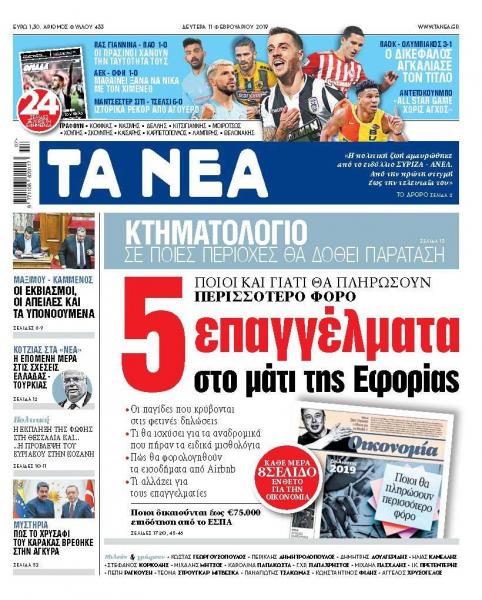 Διαβάστε στα «ΝΕΑ» της Δευτέρας: «Πέντε επαγγέλματα στο μάτι της εφορίας»