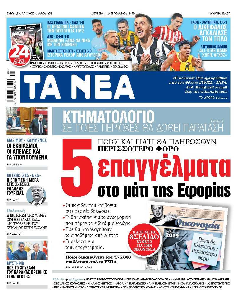 Διαβάστε στα «ΝΕΑ» της Δευτέρας: «Πέντε επαγγέλματα στο μάτι της εφορίας»