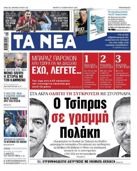 Διαβάστε στα «ΝΕΑ» της Πέμπτης: «Ο Τσίπρας σε γραμμή Πολάκη»