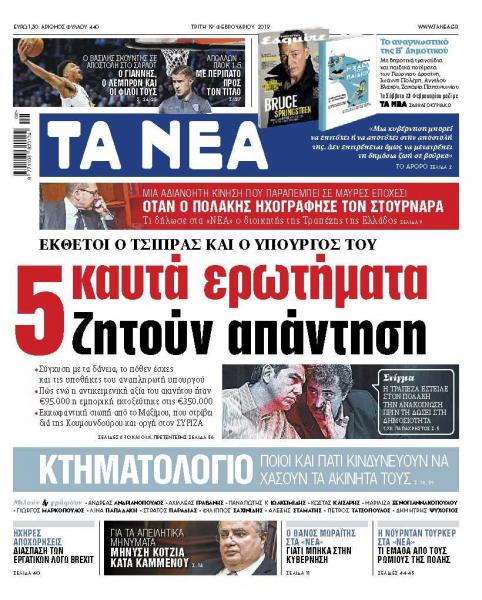 Διαβάστε στα «ΝΕΑ» της Τρίτης: «5 καυτά ερωτήματα ζητούν απάντηση»