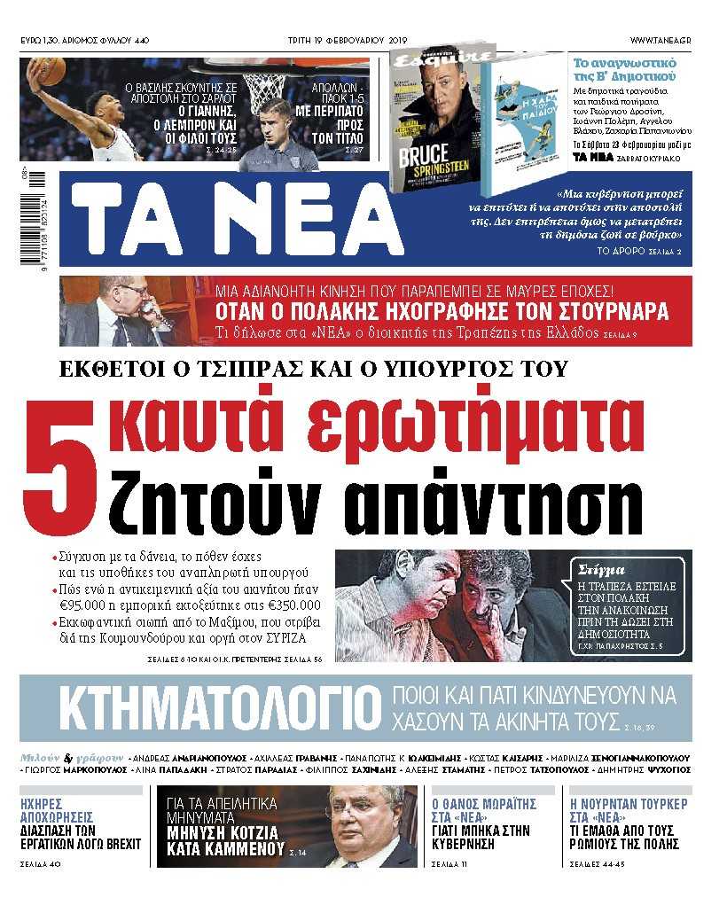 Διαβάστε στα «ΝΕΑ» της Τρίτης: «5 καυτά ερωτήματα ζητούν απάντηση»