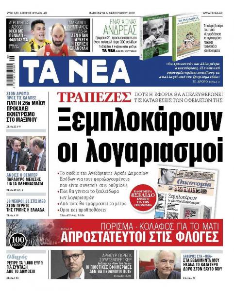 Διαβάστε στα «ΝΕΑ» της Παρασκευής : «Ξεμπλοκάρουν οι λογαριασμοί»