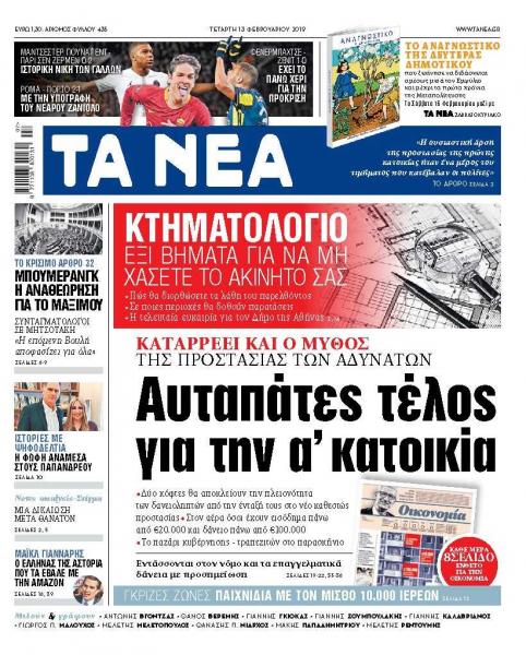 Διαβάστε στα «ΝΕΑ» της Τετάρτης: «Αυταπάτες τέλος με την Α’ κατοικία»