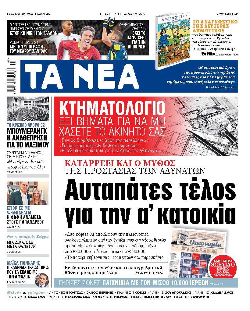 Διαβάστε στα «ΝΕΑ» της Τετάρτης: «Αυταπάτες τέλος με την Α’ κατοικία»