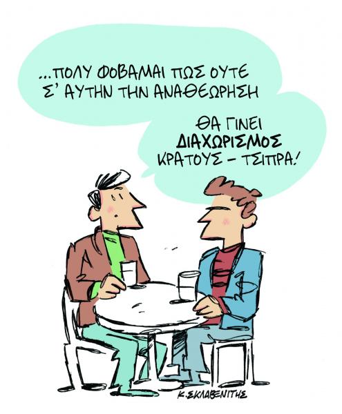 Το σκίτσο του Κώστα Σκλαβενίτη στα «Νέα» την Πέμπτη 14 Φεβρουαρίου