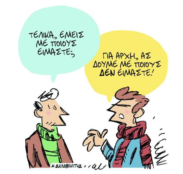 Το σκίτσο του Κώστα Σκλαβενίτη στα «Νέα» την Παρασκευή 15 Φεβρουαρίου
