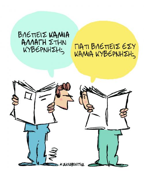 Το σκίτσο του Κώστα Σκλαβενίτη στα «Νέα» τη Δευτέρα 18 Φεβρουαρίου