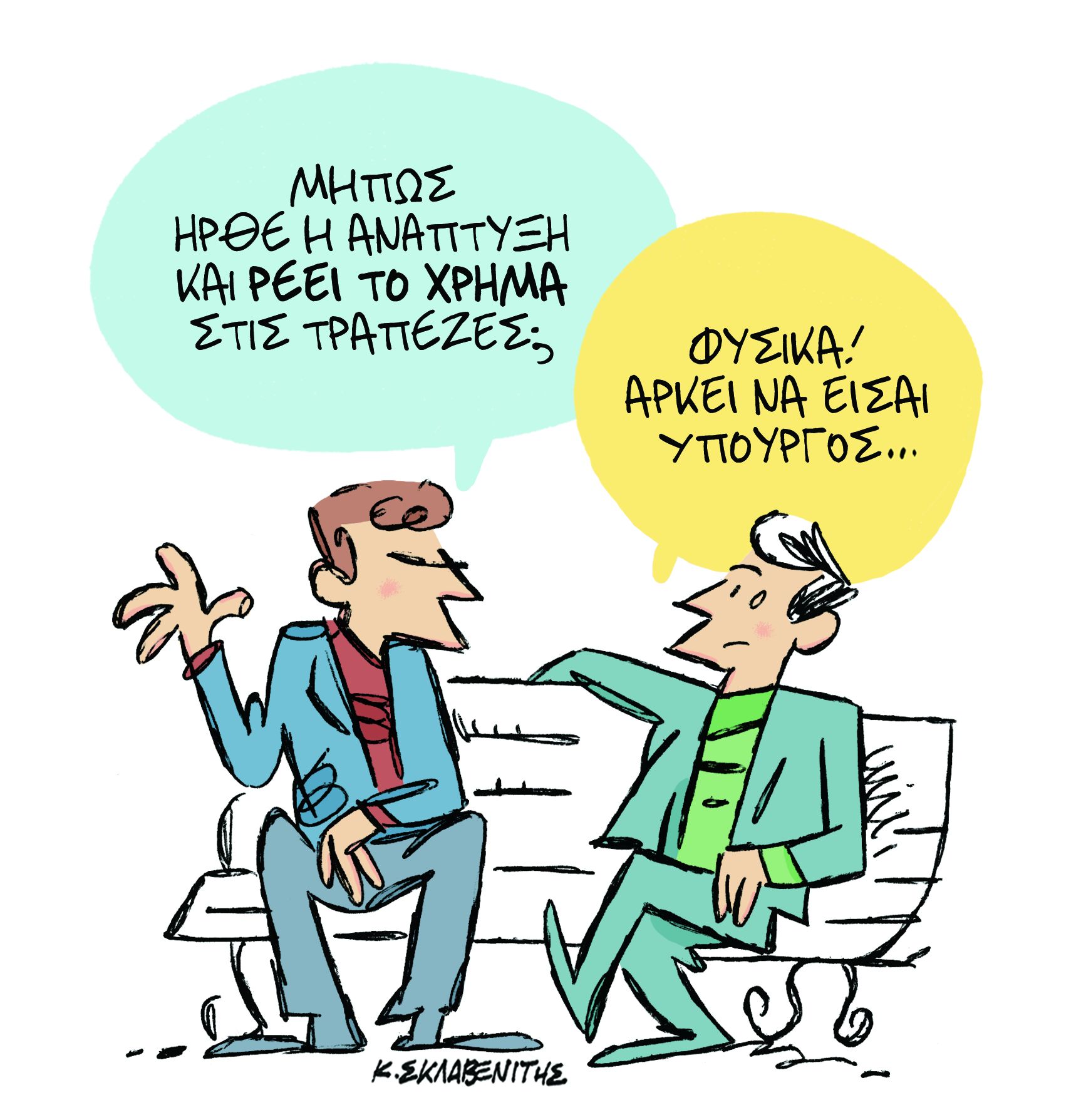 Το σκίτσο του Κώστα Σκλαβενίτη στα «Νέα» την Τρίτη 19 Φεβρουαρίου