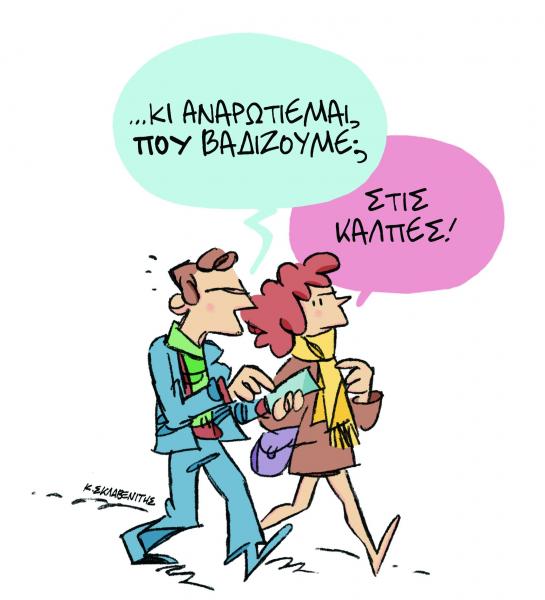 Το σκίτσο του Κώστα Σκλαβενίτη στα «Νέα» τη Δευτέρα 4 Φεβρουαρίου