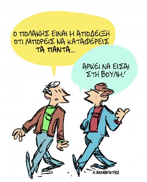 Το σκίτσο του Κώστα Σκλαβενίτη στα «Νέα» την Πέμπτη 21 Φεβρουαρίου
