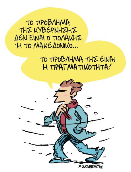 Το σκίτσο του Κώστα Σκλαβενίτη στα «Νέα» τη Δευτέρα 25 Φεβρουαρίου
