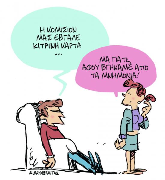 Το σκίτσο του Κώστα Σκλαβενίτη στα «Νέα» την Πέμπτη 28 Φεβρουαρίου