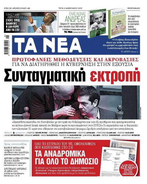 Διαβάστε στα «ΝΕΑ» της Τρίτης: «Συνταγματική εκτροπή»