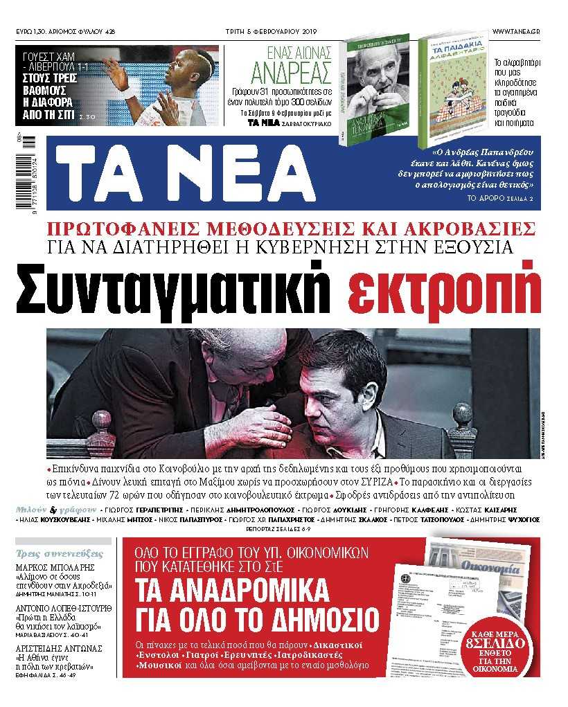 Διαβάστε στα «ΝΕΑ» της Τρίτης: «Συνταγματική εκτροπή»