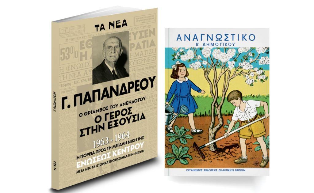 Στα ΝΕΑ: Αναγνωστικό Β’ Δημοτικού & Γεώργιος Παπανδρέου