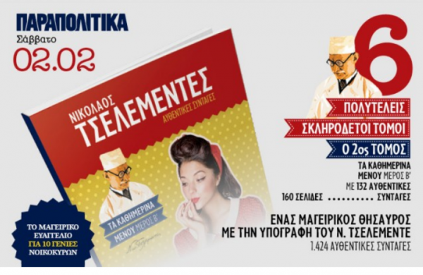 Ο 2ος τόμος του Τσελεμεντέ το Σάββατο στα ΠΑΡΑΠΟΛΙΤΙΚΑ