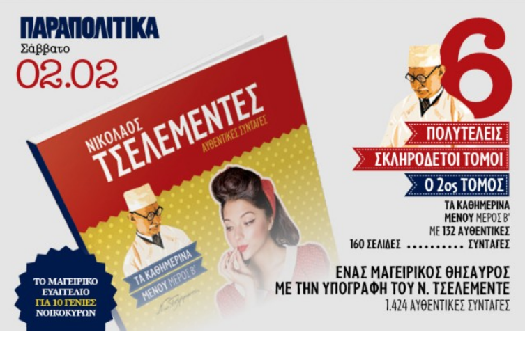 Ο 2ος τόμος του Τσελεμεντέ το Σάββατο στα ΠΑΡΑΠΟΛΙΤΙΚΑ
