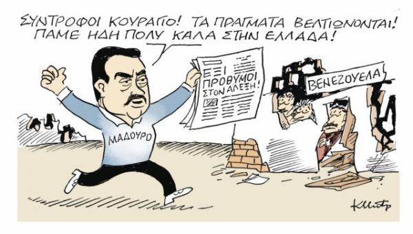 Το σκίτσο του Κώστα Μητρόπουλου στα «Νέα» την Τετάρτη 6 Φεβρουαρίου