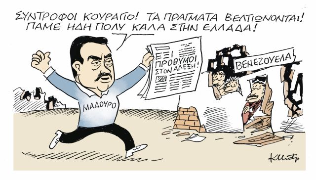 Το σκίτσο του Κώστα Μητρόπουλου στα «Νέα» την Τετάρτη 6 Φεβρουαρίου