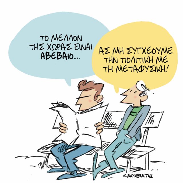 Το σκίτσο του Κώστα Σκλαβενίτη στα «Νέα» την Παρασκευή 1η Φεβρουαρίου