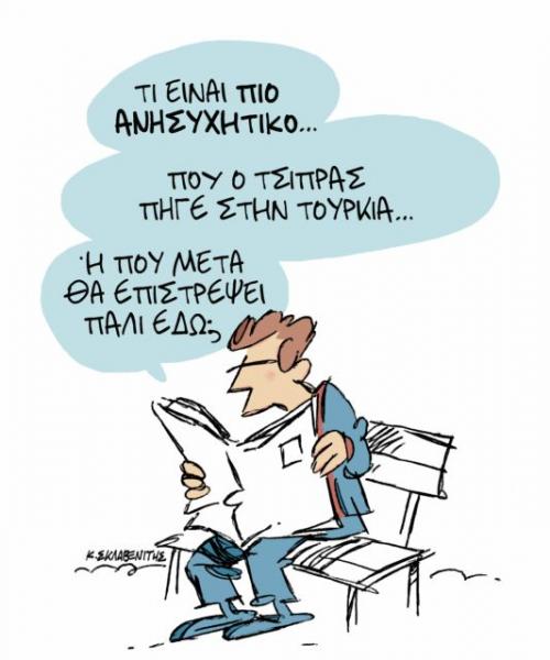 Το σκίτσο του Κώστα Σκλαβενίτη στα «Νέα» την Τετάρτη 6 Φεβρουαρίου