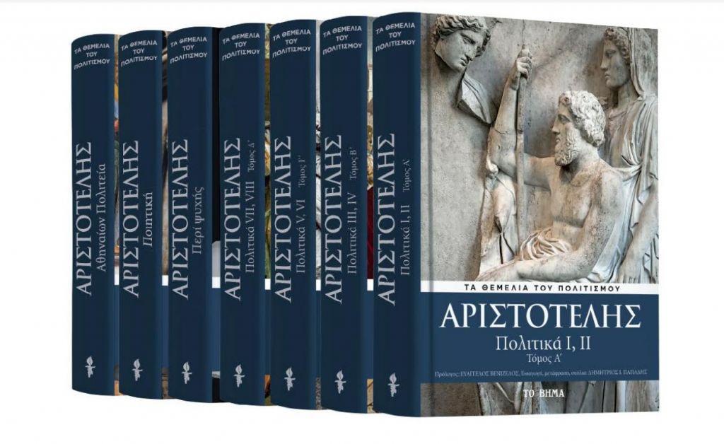 «ΒΗΜΑ: Αριστοτέλης: «Πολιτικά» και Γευσιγνώστης